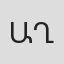 Ա. Ղազարյան